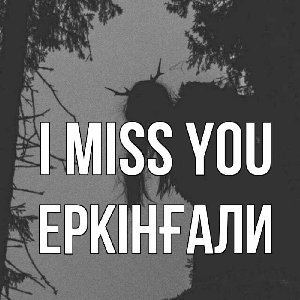 Greetings card с именем, Еркінғали I miss you пугаю Greetings with text for free download 