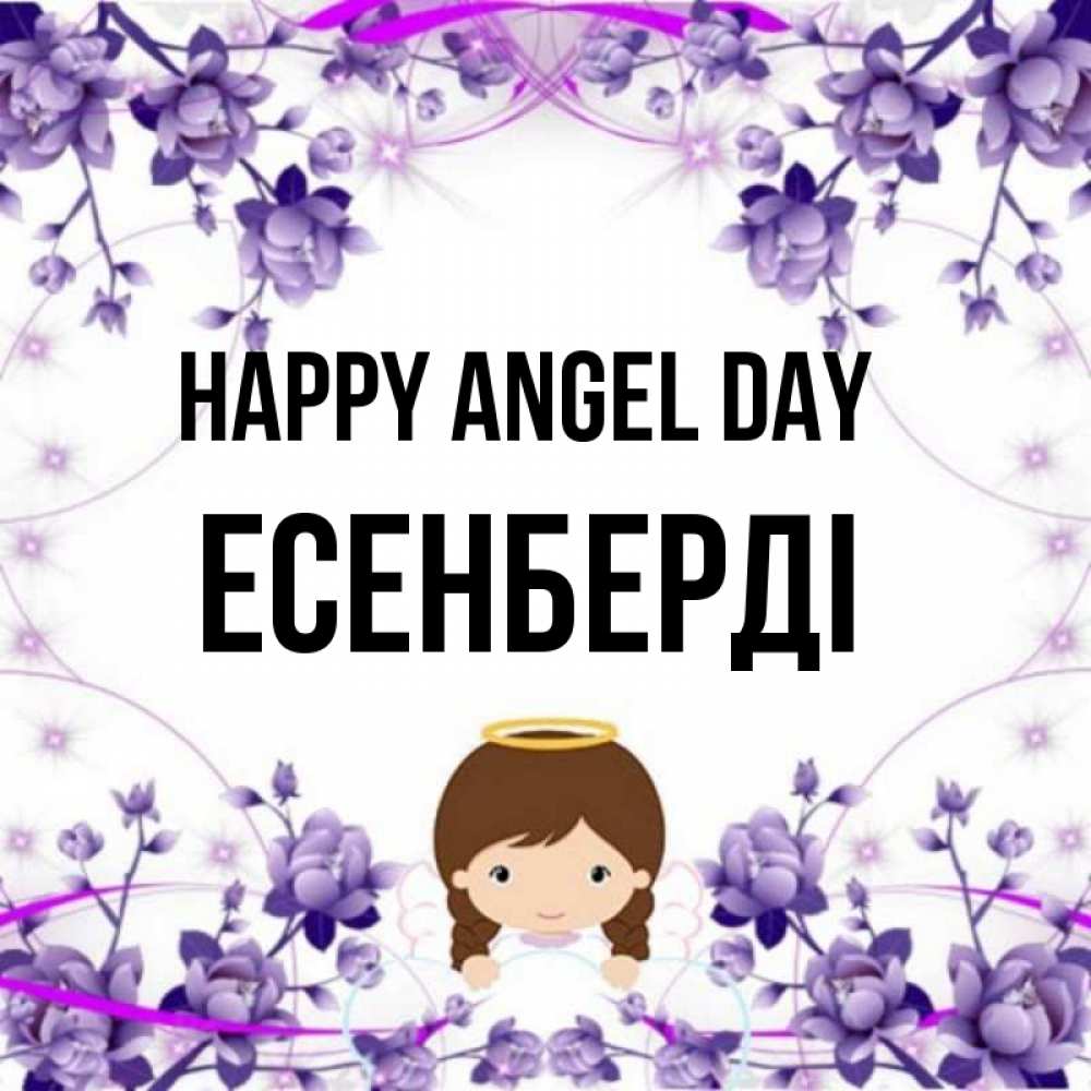 Greetings card с именем, Есенберді happy angel day с именинами в рамочке Greetings with text for free download 