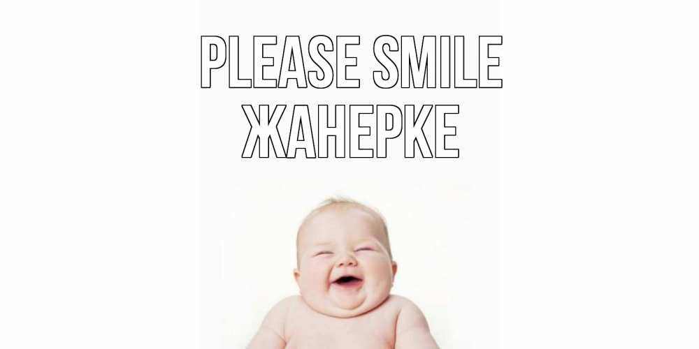 Greetings card с именем, ЖАНЕРКЕ Please smile ребенок Greetings with text for free download 