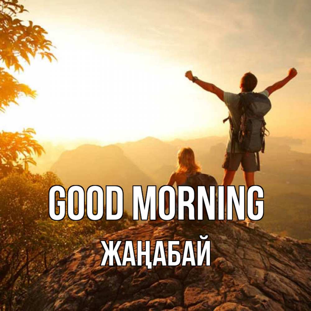 Greetings card с именем, Жаңабай Good morning утро в горах Greetings with text for free download 