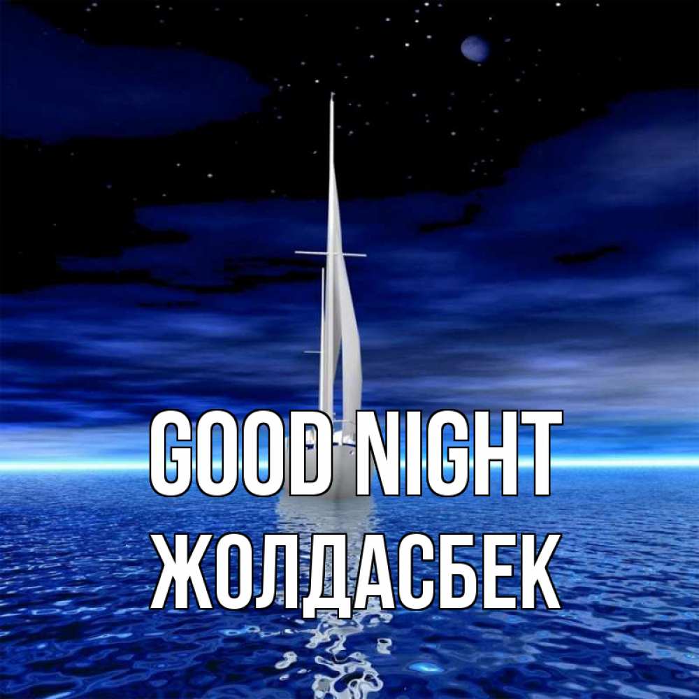 Greetings card с именем, Жолдасбек Good night ночью Greetings with text for free download 
