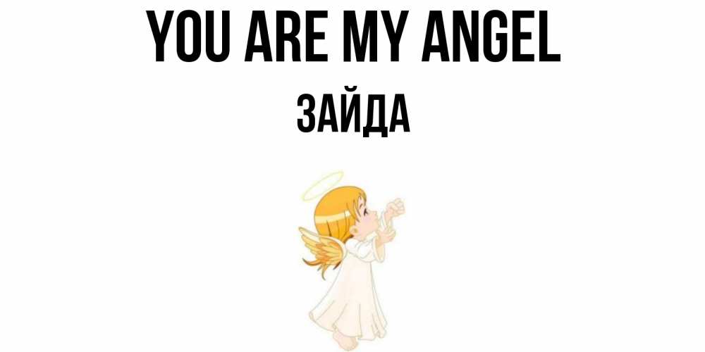 Greetings card с именем, ЗАЙДА You are my angel ангел, девочка Greetings with text for free download 