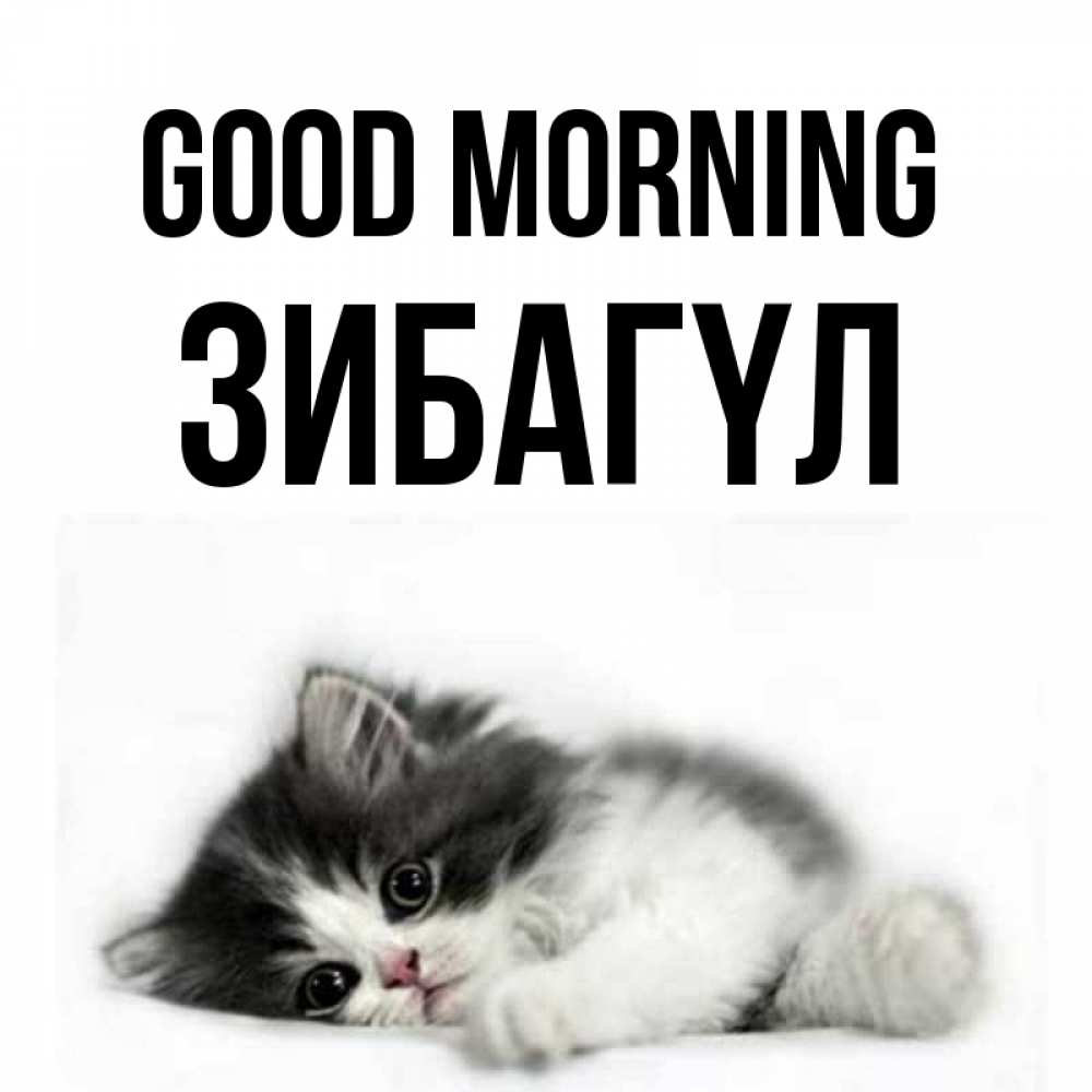Greetings card с именем, ЗИБАГҮЛ Good morning кот лапки Greetings with text for free download 