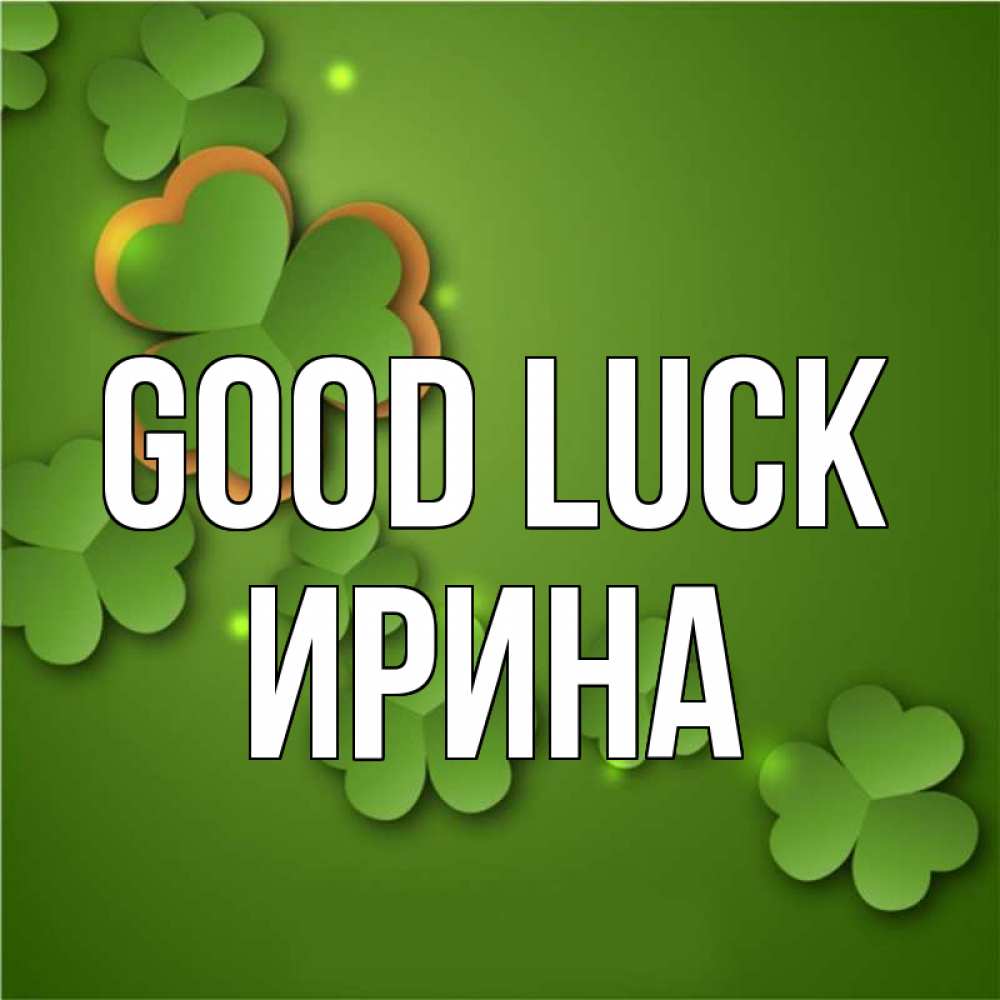 Greetings card с именем, Ирина Good luck много трехлистных листочков клевера Greetings with text for free download 