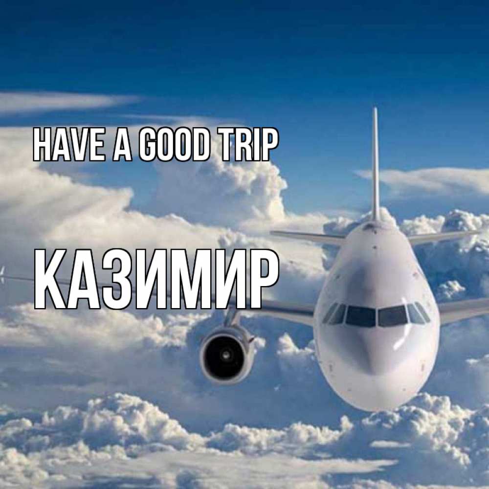 Greetings card с именем, Казимир Have a good trip голубое небо и белоснежный самолет Greetings with text for free download 