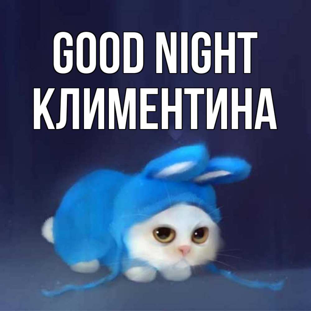 Greetings card с именем, Климентина Good night кот в голубом костюме кролика с ушками Greetings with text for free download 