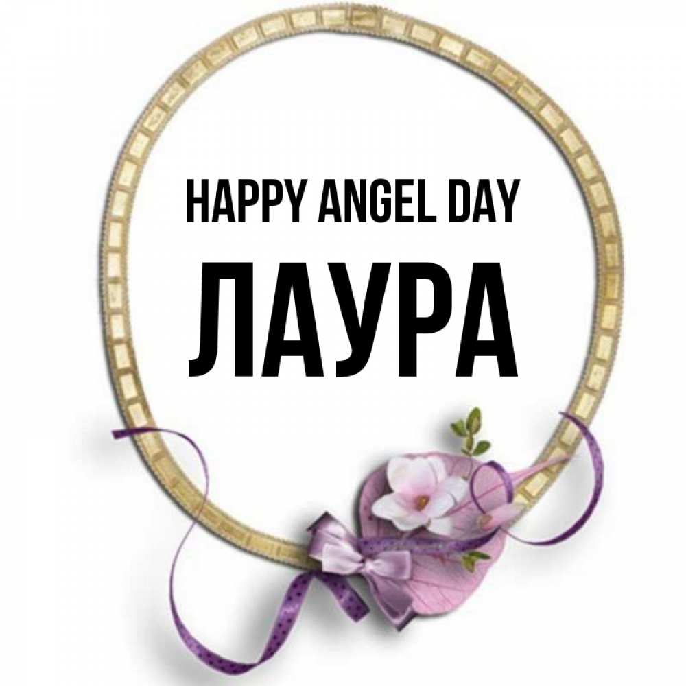 Greetings card с именем, Лаура happy angel day золотая рамочка Greetings with text for free download 