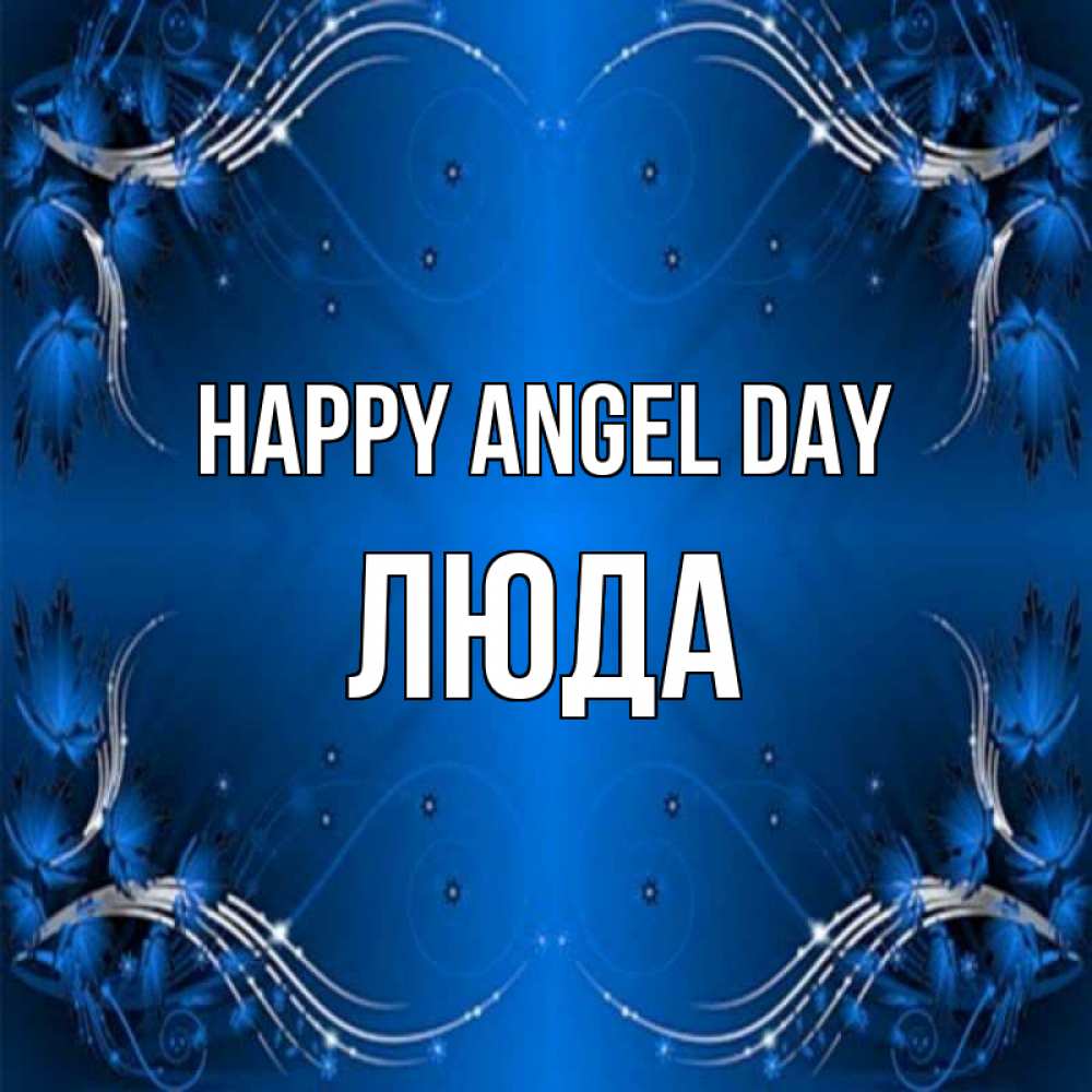 Greetings card с именем, Люда happy angel day красивая рамочка с узорами Greetings with text for free download 