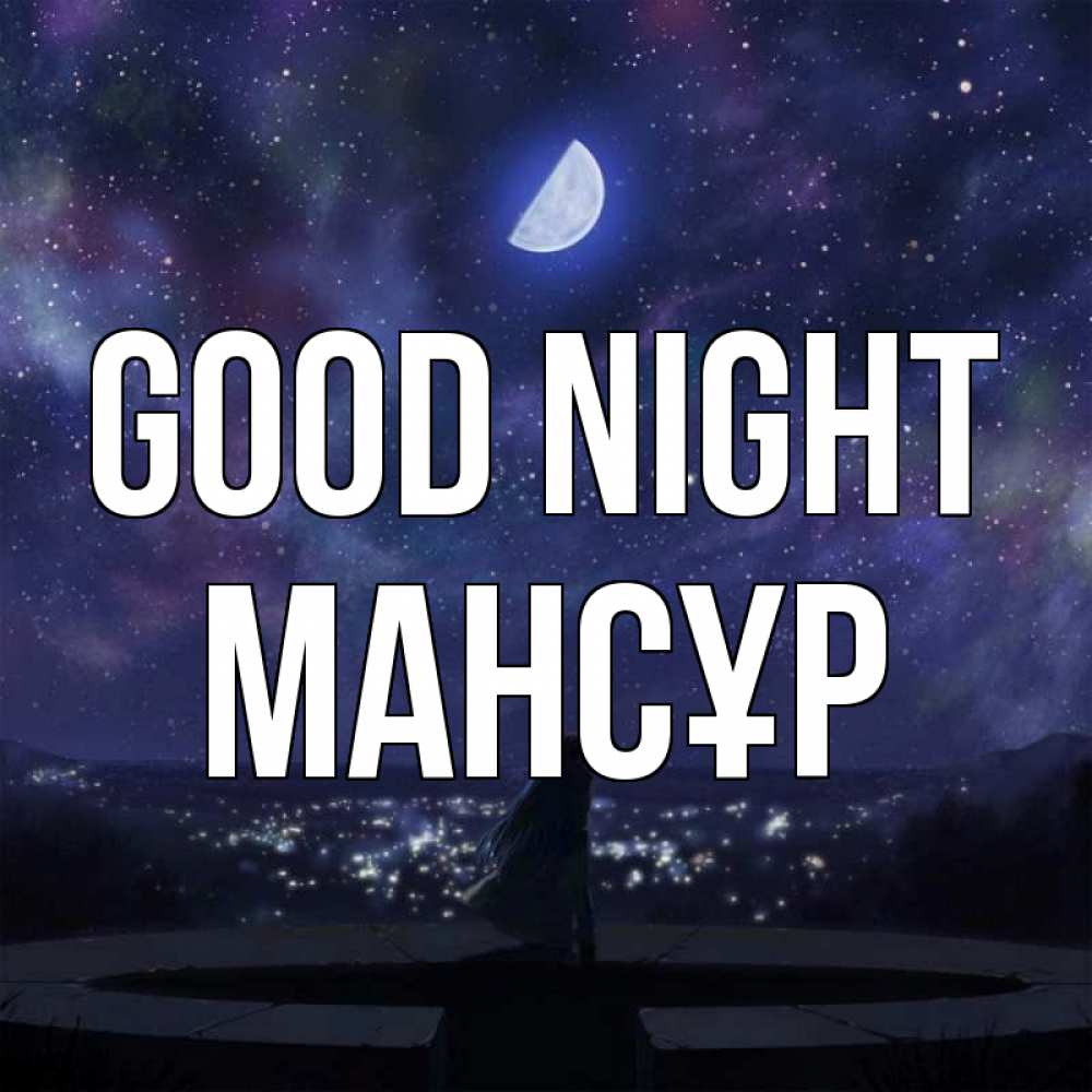 Greetings card с именем, МАНСҰР Good night набережная Greetings with text for free download 