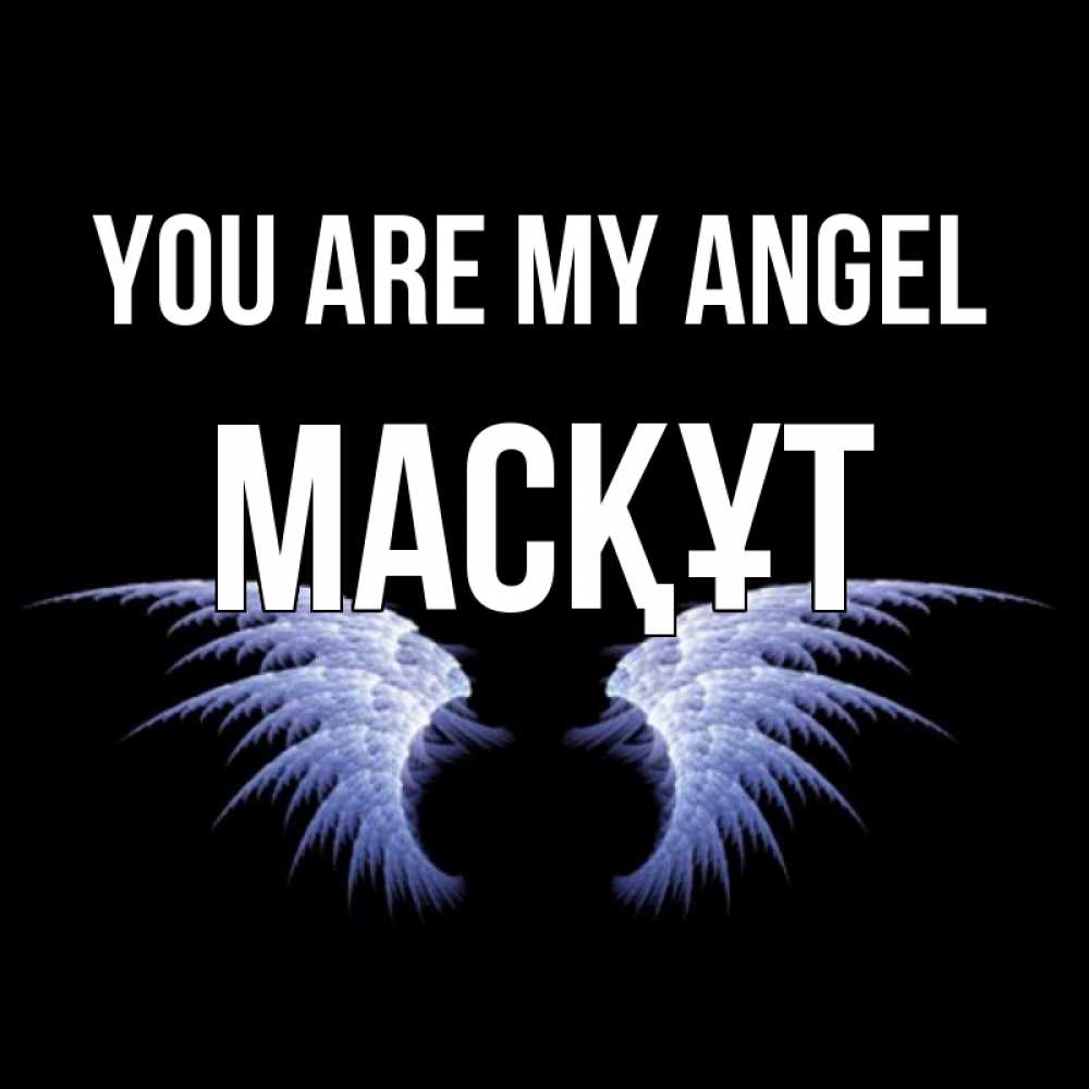 Greetings card с именем, МАСҚҰТ You are my angel ангельские крылья на черном фоне Greetings with text for free download 