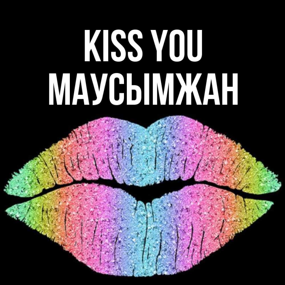 Greetings card с именем, МАУСЫМЖАН Kiss you след от губ на черном фоне Greetings with text for free download 