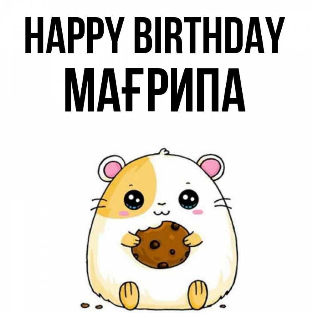 Greetings card с именем, МАҒРИПА Happy Birthday с днюхой Greetings with text for free download 