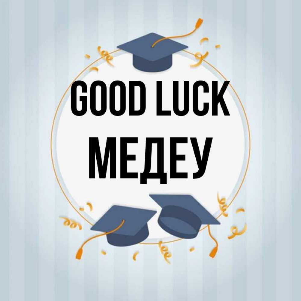 Greetings card с именем, МЕДЕУ Good luck для студентов Greetings with text for free download 