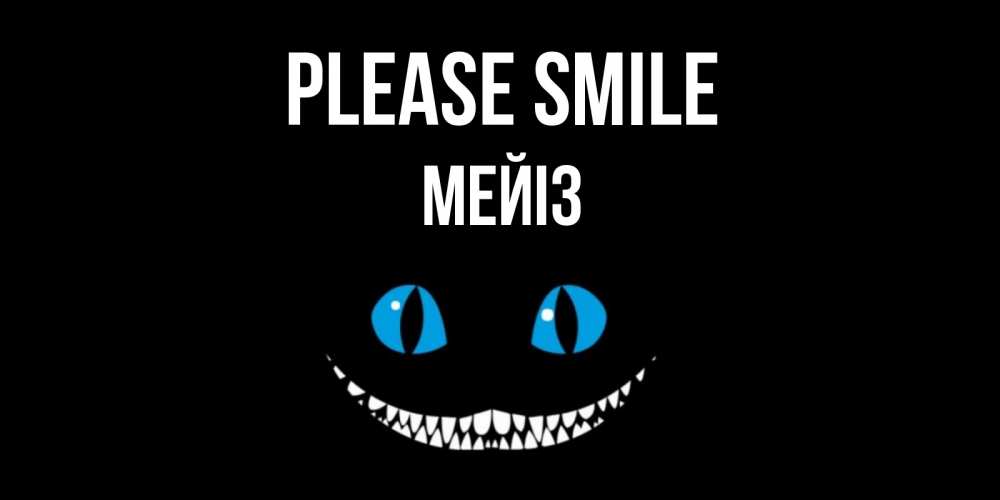Greetings card с именем, МЕЙІЗ Please smile кот улыбается Greetings with text for free download 
