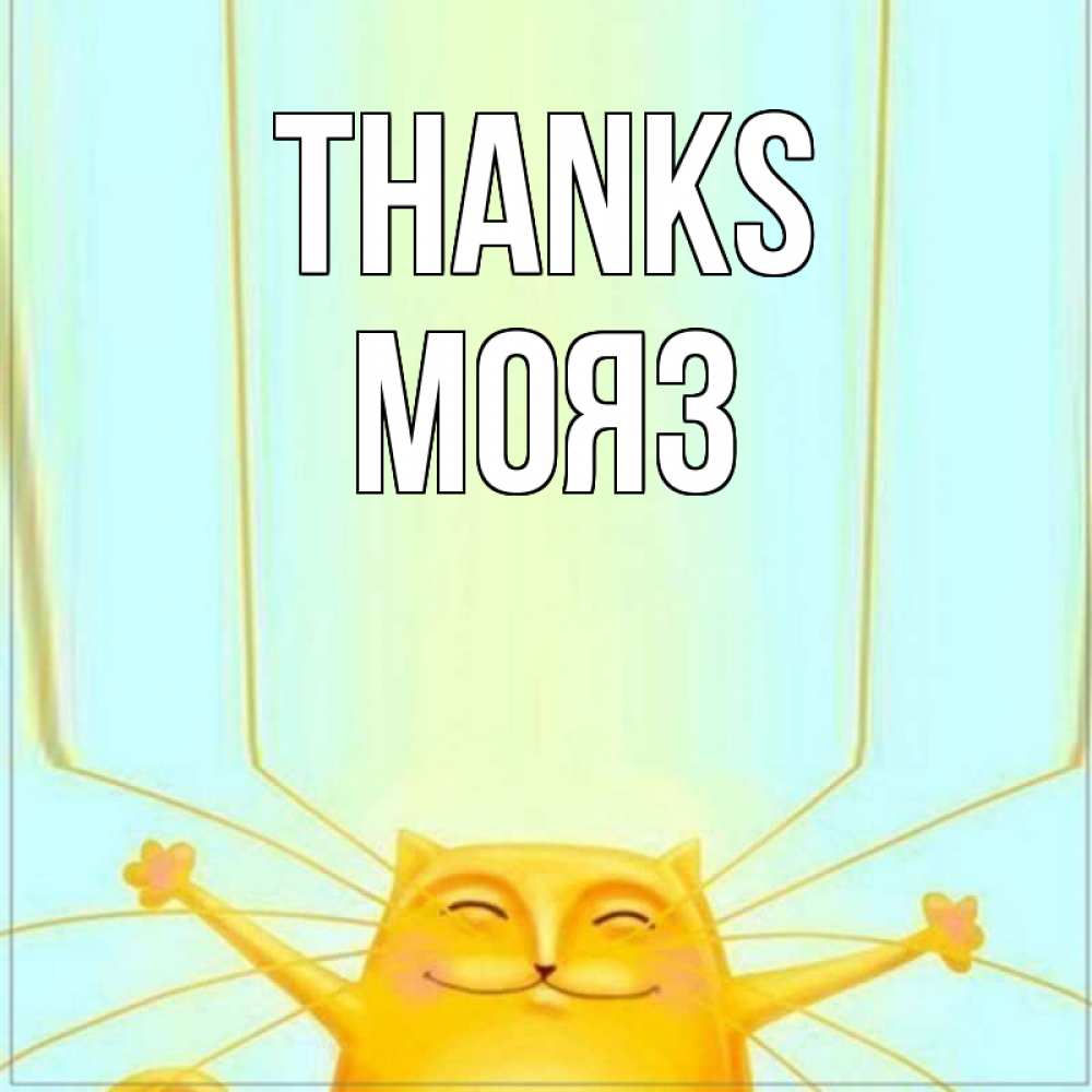 Greetings card с именем, МОЯЗ Thanks кот с усами благодарит Greetings with text for free download 