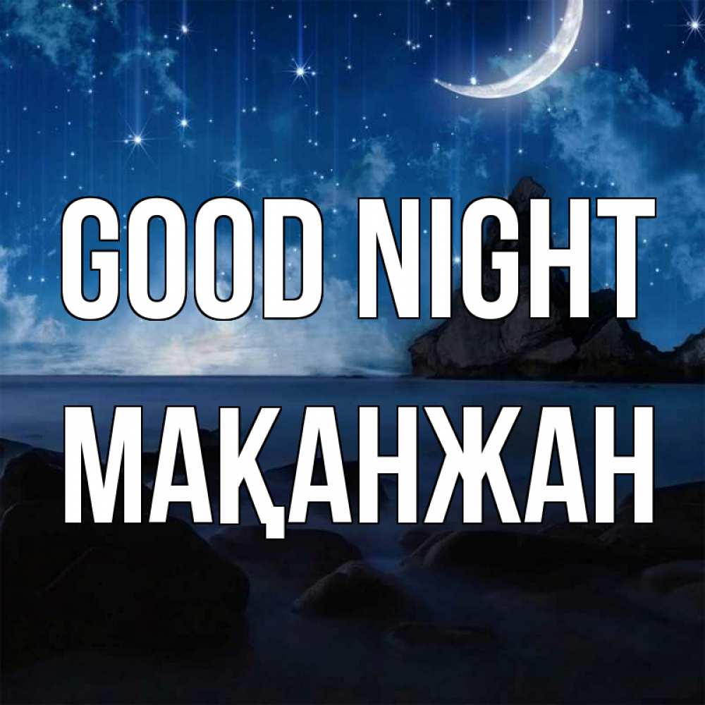 Greetings card с именем, Мақанжан Good night море Greetings with text for free download 