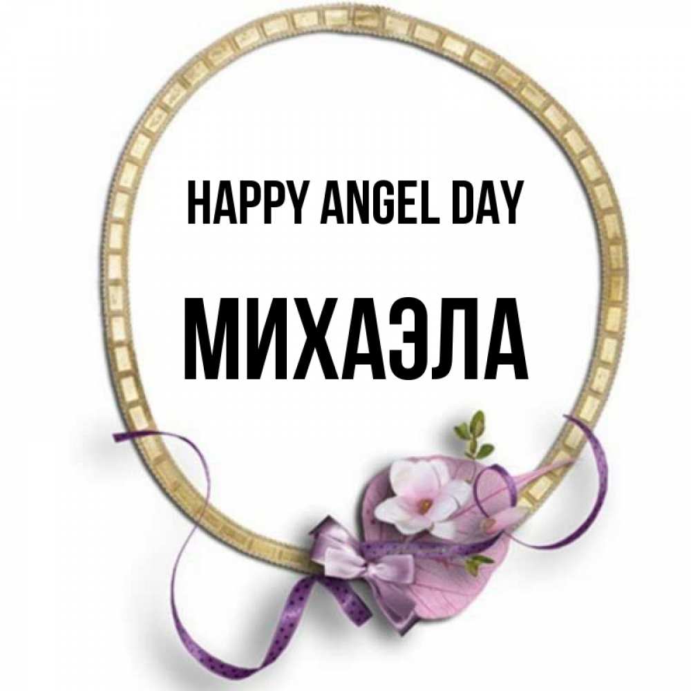 Greetings card с именем, Михаэла happy angel day золотая рамочка Greetings with text for free download 