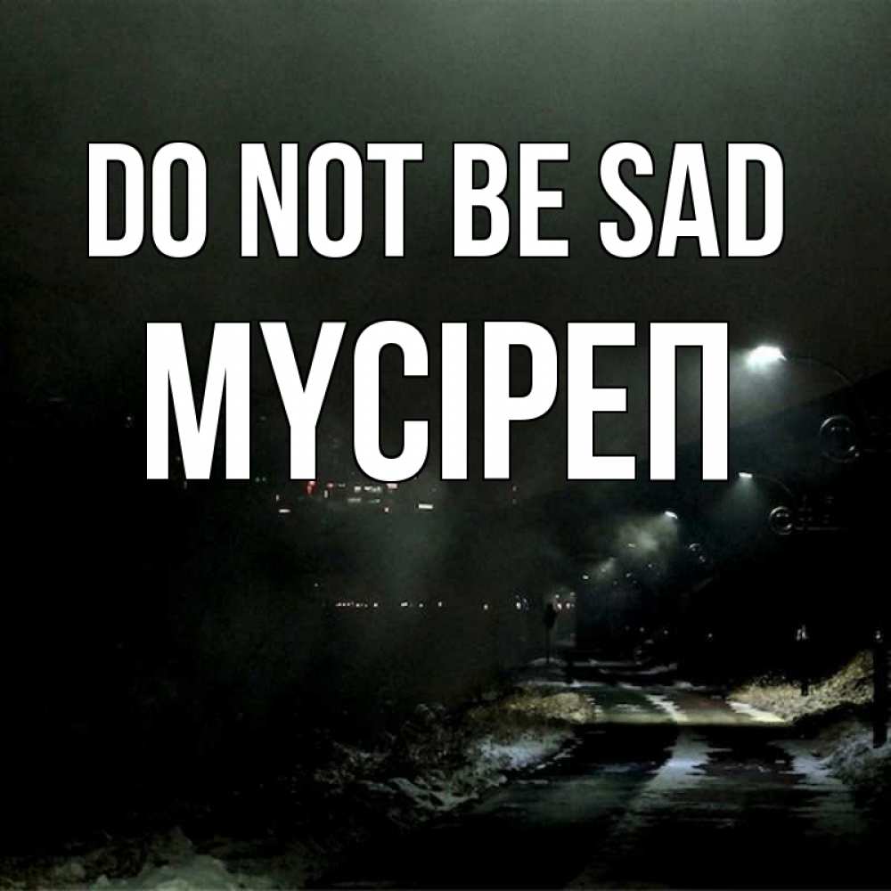 Greetings card с именем, МҮСІРЕП Do not be sad фонари Greetings with text for free download 