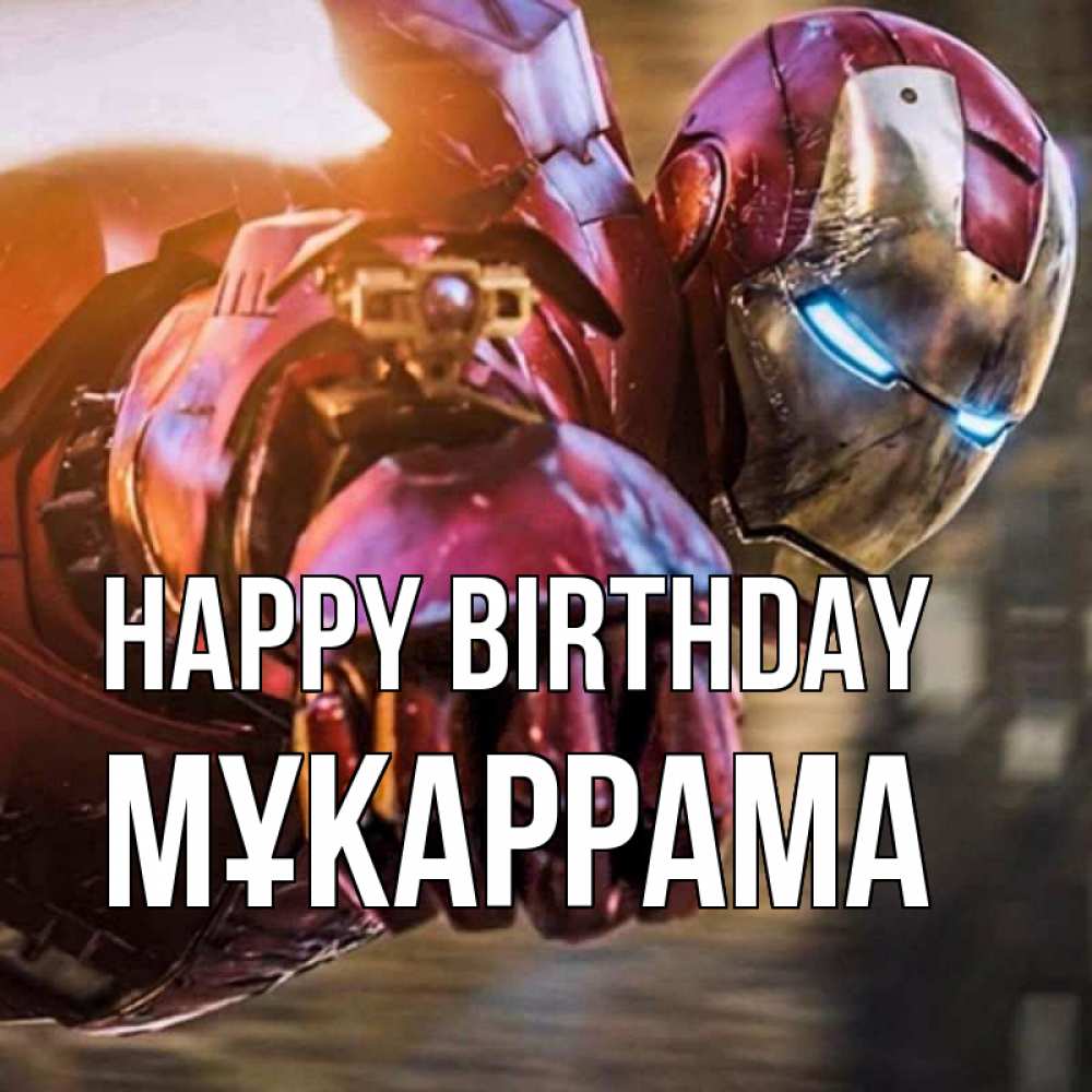Greetings card с именем, МҰКАРРАМА Happy Birthday марвел супергерои в костюме Greetings with text for free download 