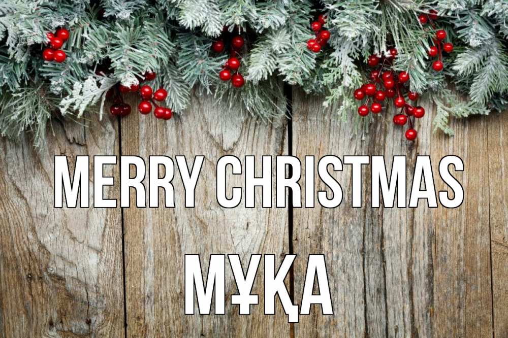 Greetings card с именем, МҰҚА Merry Christmas с рождеством Greetings with text for free download 