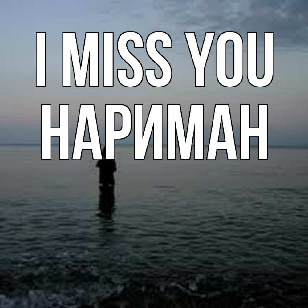 Greetings card с именем, НАРИМАН I miss you скука Greetings with text for free download 