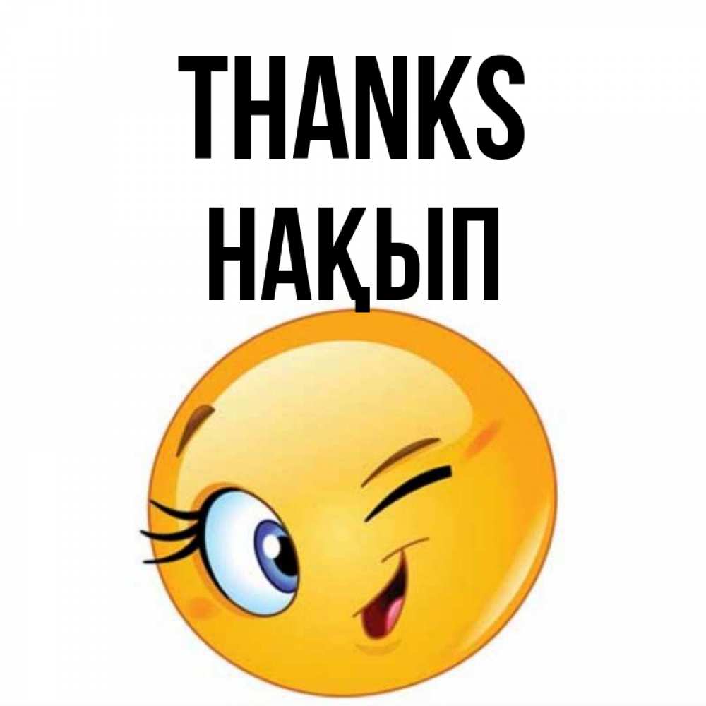 Greetings card с именем, НАҚЫП Thanks открытка с подмигивающим смайлом Greetings with text for free download 