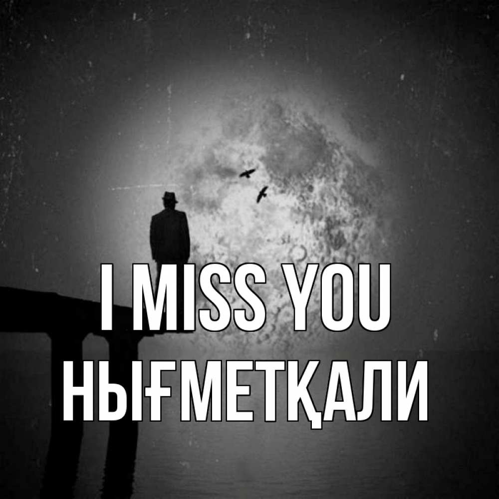 Greetings card с именем, НЫҒМЕТҚАЛИ I miss you мост 1 Greetings with text for free download 