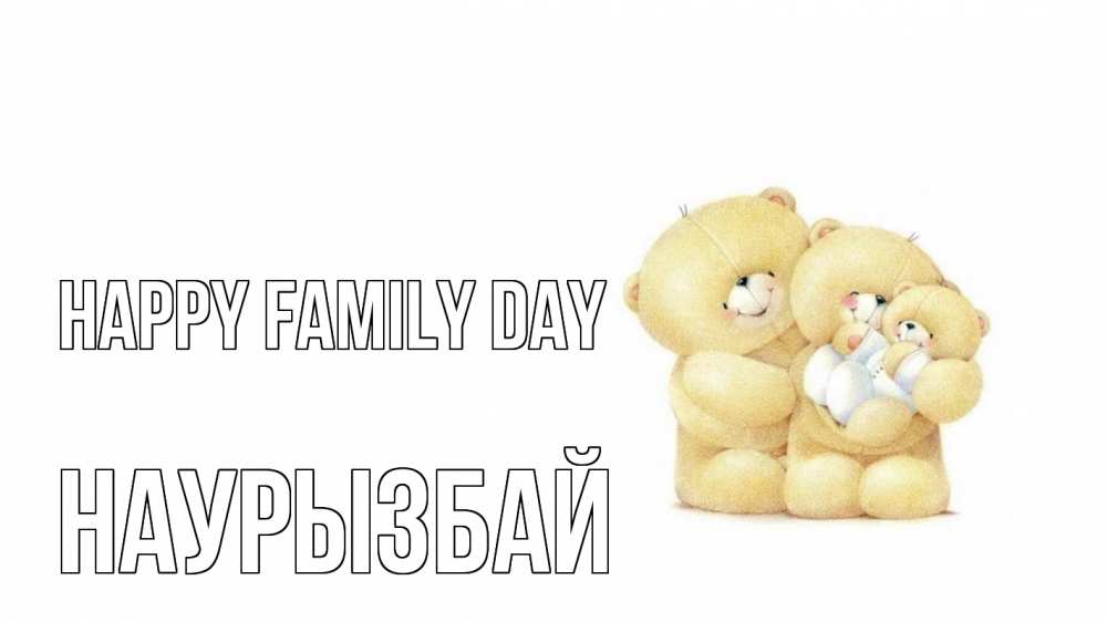 Greetings card с именем, Наурызбай happy family day с днем семьи Greetings with text for free download 