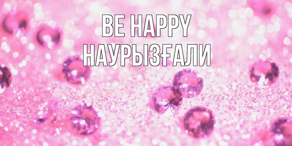 Greetings card с именем, Наурызғали Be happy рубины и красота Greetings with text for free download 