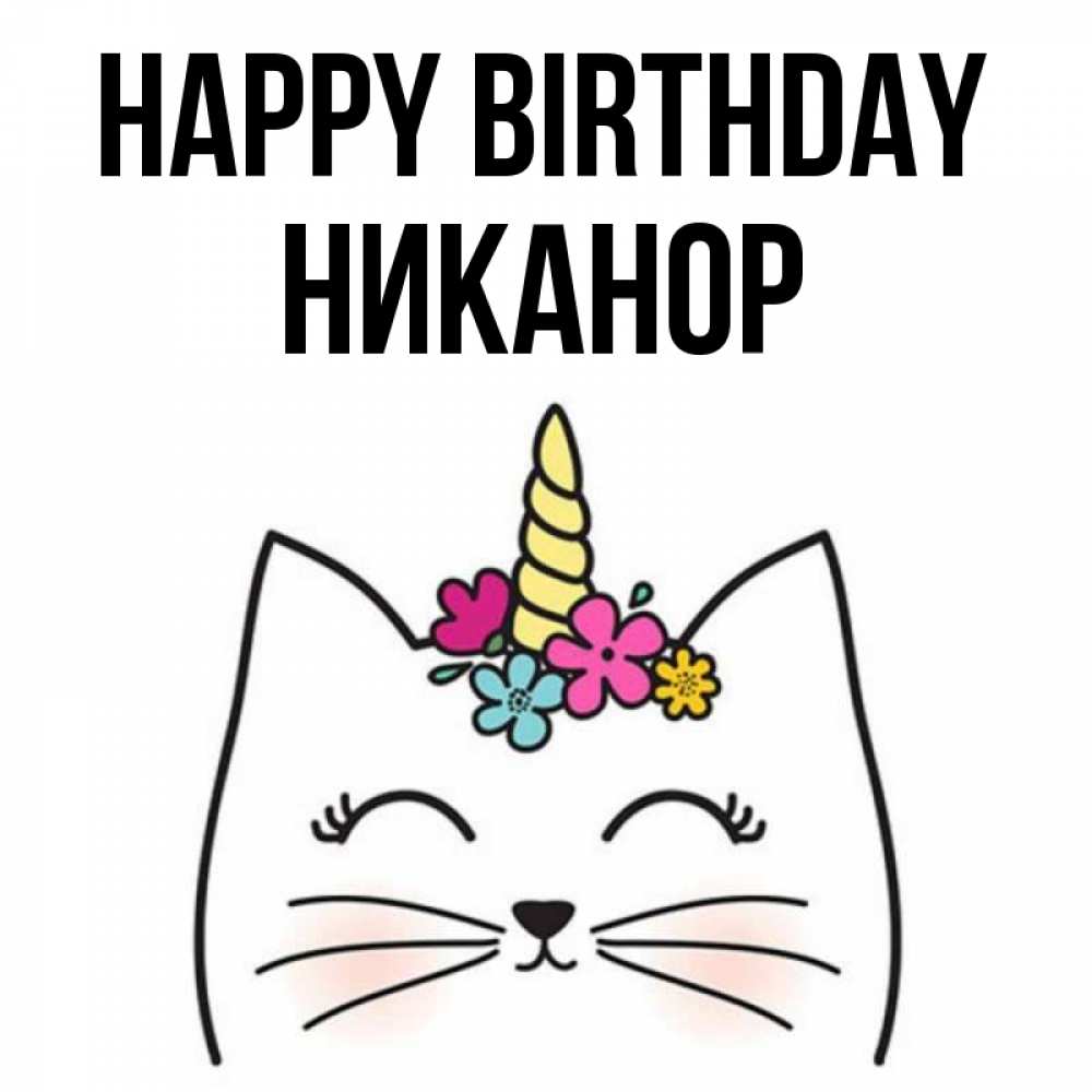Greetings card с именем, Никанор Happy Birthday милый кот с одним рожком Greetings with text for free download 
