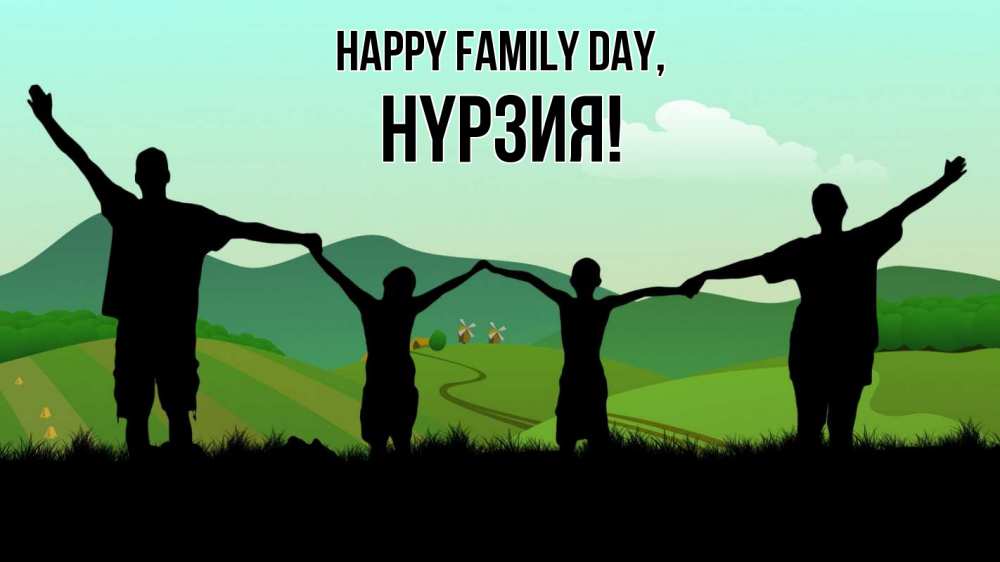 Greetings card с именем, НҮРЗИЯ happy family day с днем семьи Greetings with text for free download 