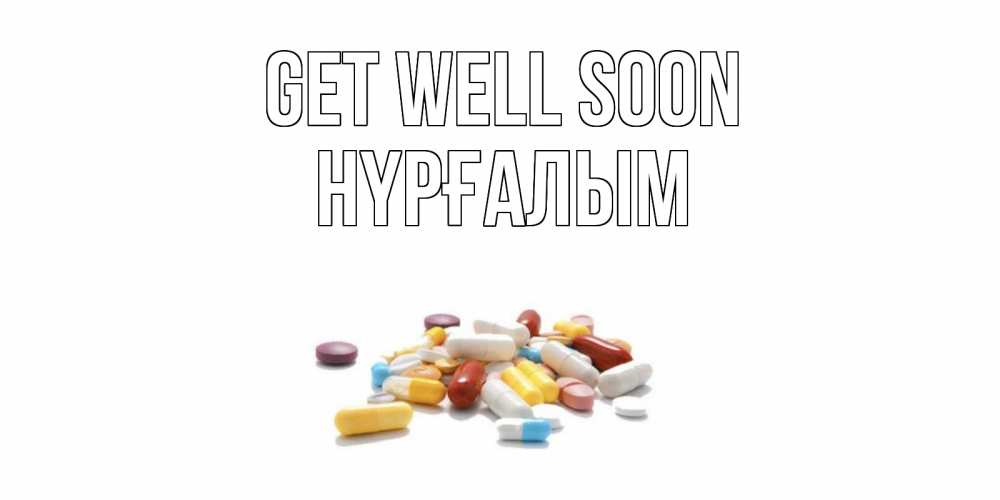 Greetings card с именем, НҮРҒАЛЫМ Get well soon пожелания скорейшего выздоровления с именами Greetings with text for free download 