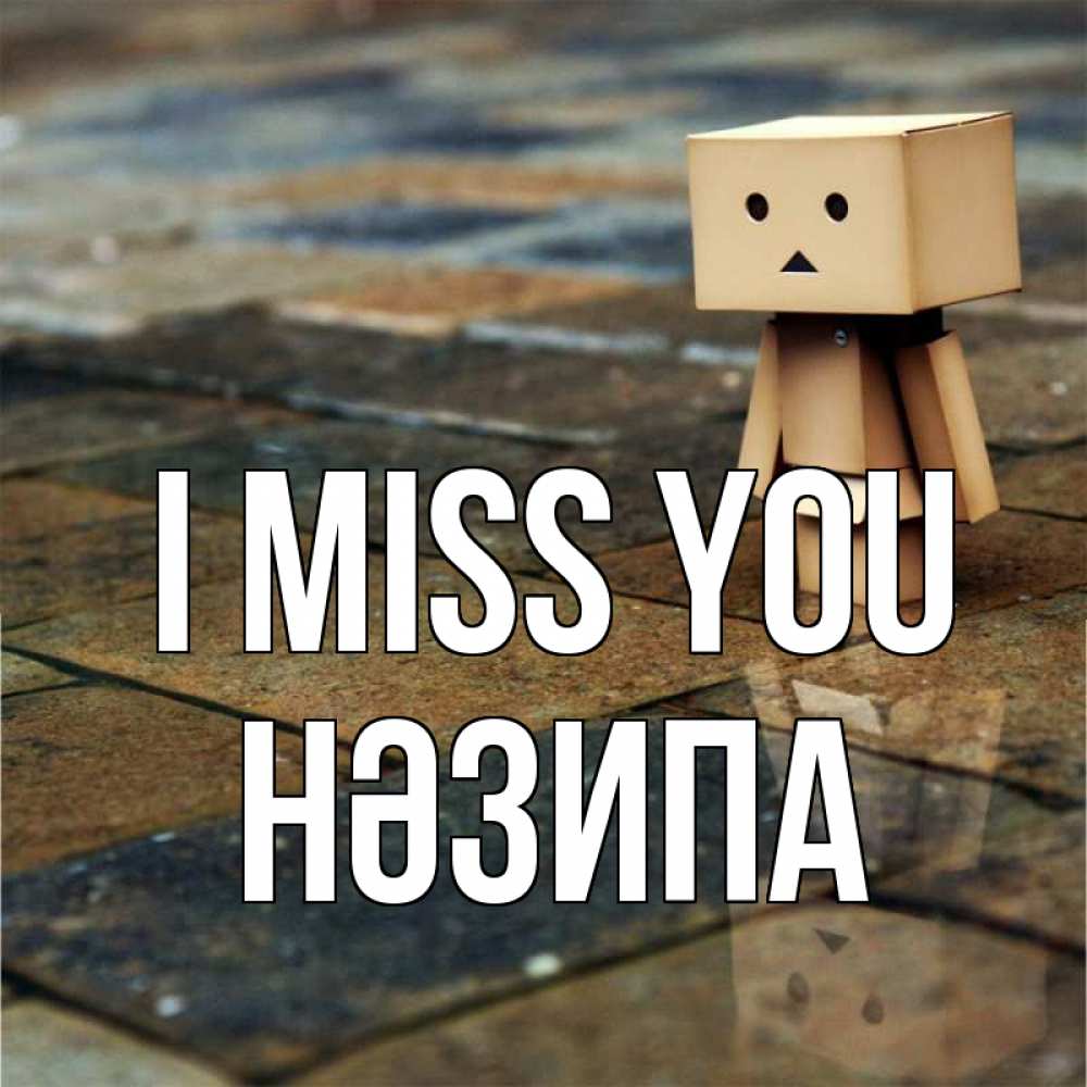 Greetings card с именем, НӘЗИПА I miss you куколка из картона в стиле майнкрафт Greetings with text for free download 