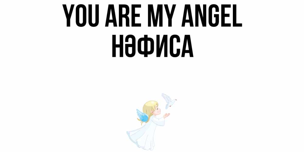 Greetings card с именем, НӘФИСА You are my angel ангел, голубь Greetings with text for free download 