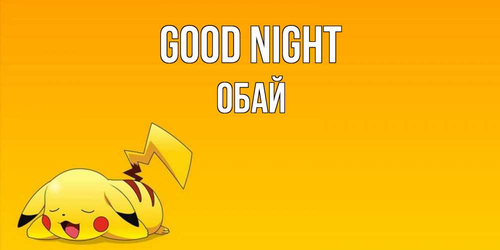 Greetings card с именем, ОБАЙ Good night Сладких снов открытка с покемоном Greetings with text for free download 