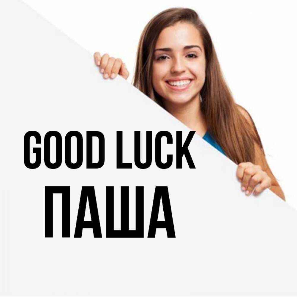 Greetings card с именем, Паша Good luck пусть тебе сегодня повезет Greetings with text for free download 