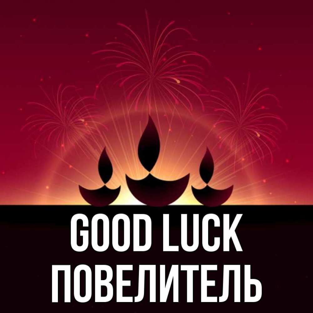 Greetings card с именем, Повелитель Good luck праздник Greetings with text for free download 