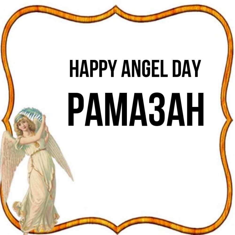 Greetings card с именем, РАМАЗАН happy angel day рамочка простая Greetings with text for free download 