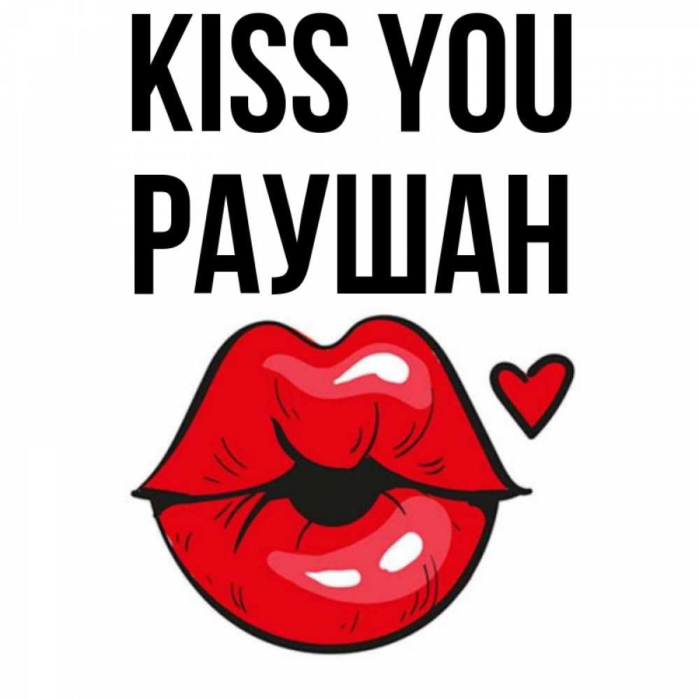 Greetings card с именем, РАУШАН Kiss you открытка с поцелуем любви для парня Greetings with text for free download 