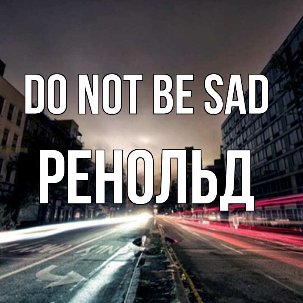 Greetings card с именем, Ренольд Do not be sad съемка ночью Greetings with text for free download 