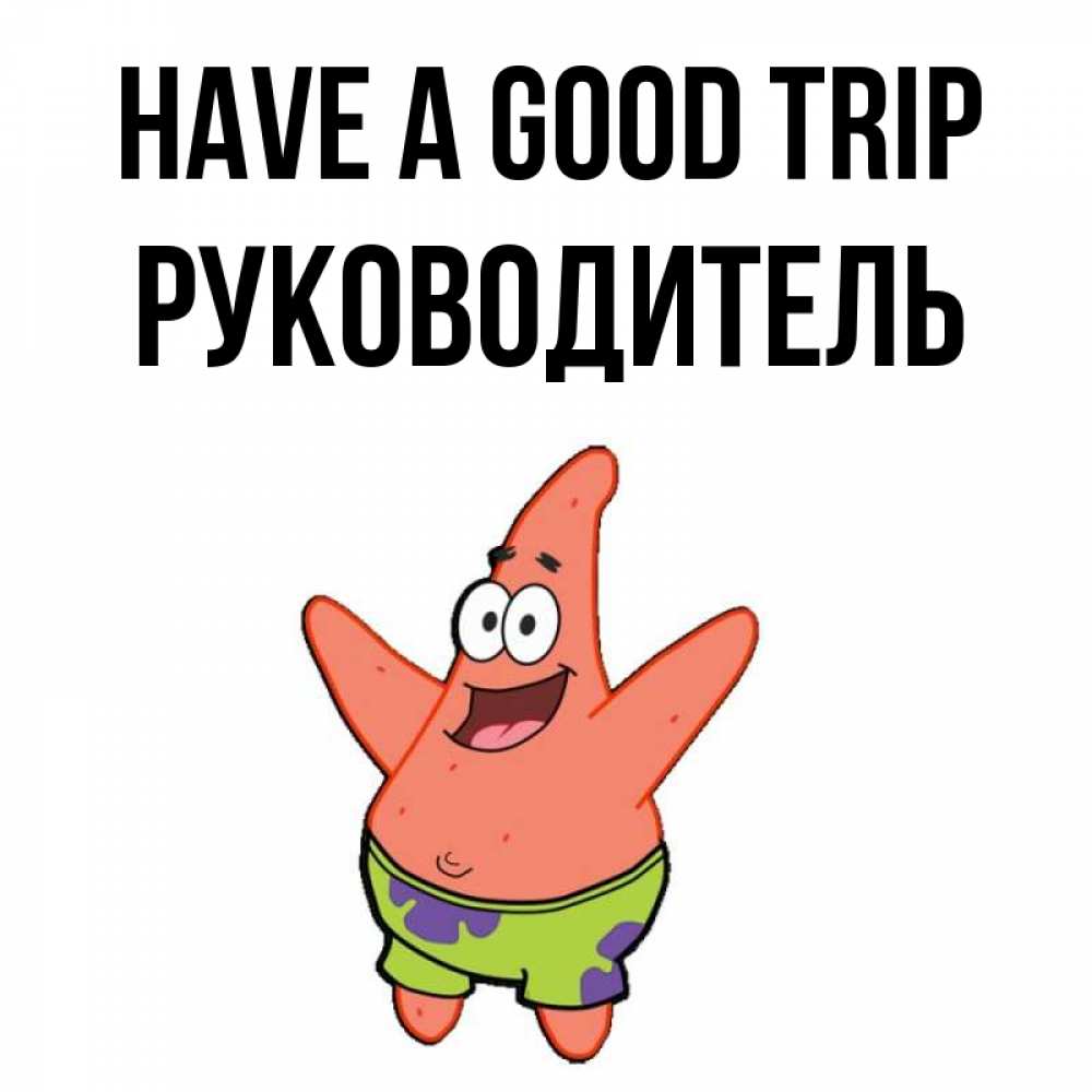 Greetings card с именем, Руководитель Have a good trip желает тебе хорошей дороги Greetings with text for free download 