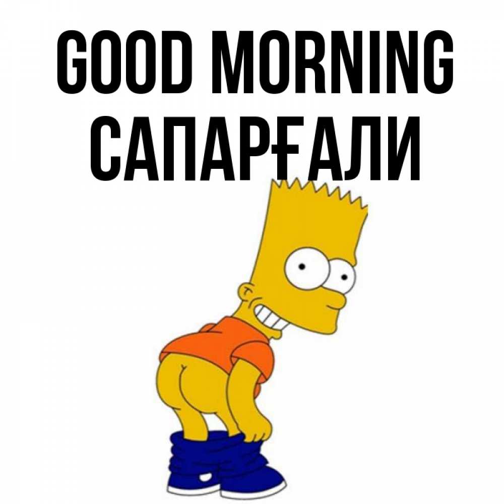 Greetings card с именем, САПАРҒАЛИ Good morning Открытки с Симпсонами Greetings with text for free download 