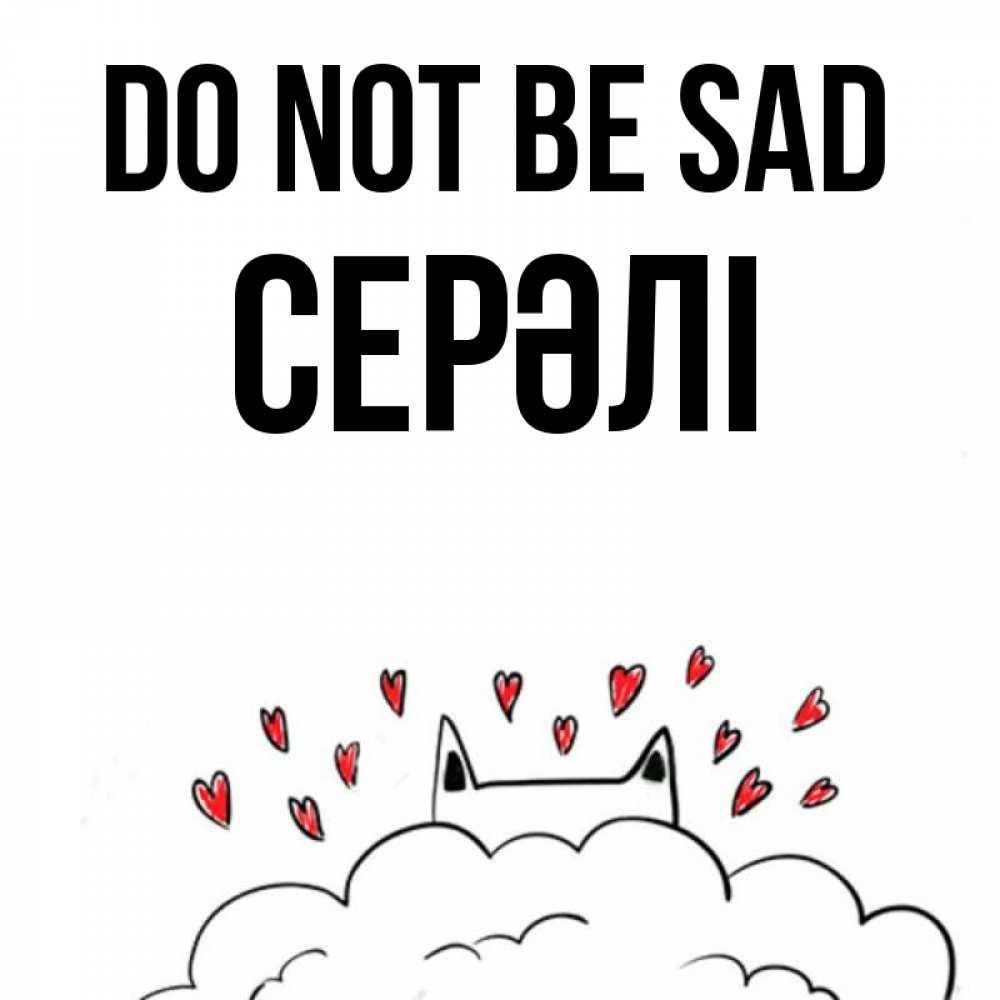 Greetings card с именем, СЕРӘЛІ Do not be sad облако и ушки котика с сердечками Greetings with text for free download 