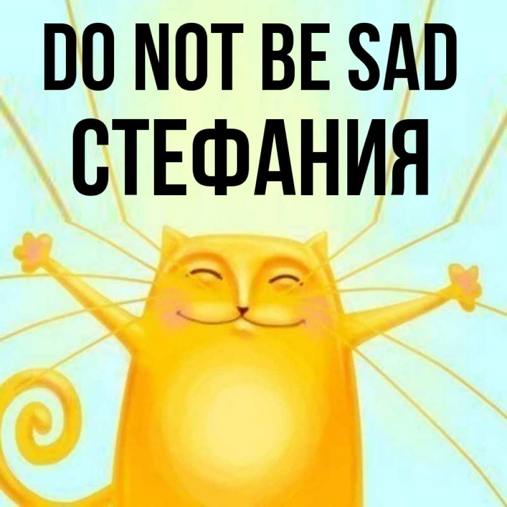 Greetings card с именем, Стефания Do not be sad обнимашки усатые Greetings with text for free download 