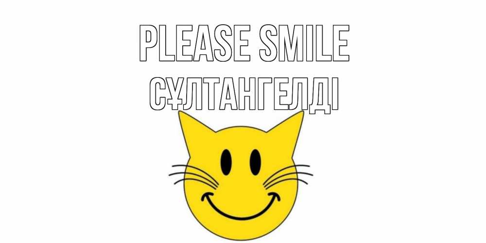 Greetings card с именем, СҰЛТАНГЕЛДІ Please smile кот, улыбка Greetings with text for free download 