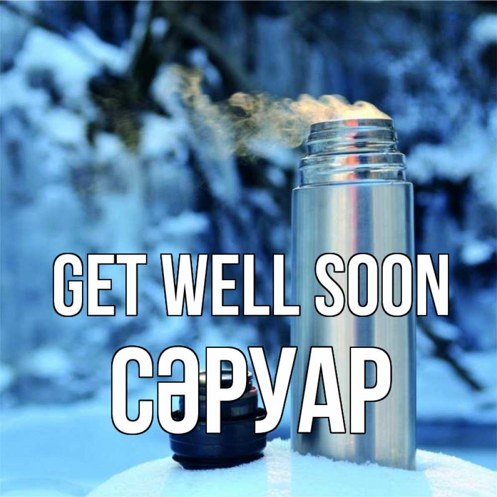 Greetings card с именем, СӘРУАР Get well soon лечитесь не болейте Greetings with text for free download 
