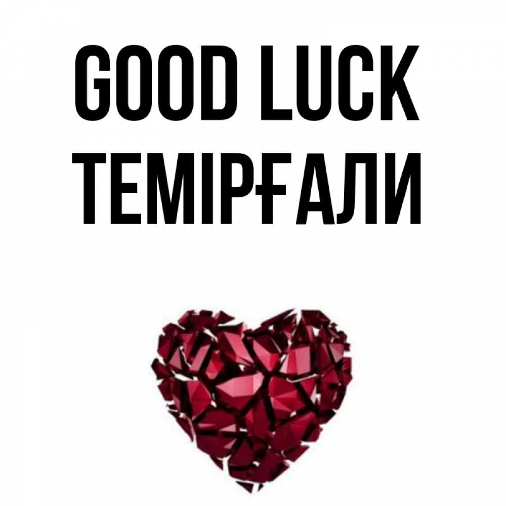 Greetings card с именем, ТЕМІРҒАЛИ Good luck бордовое из кристаллов  1 Greetings with text for free download 