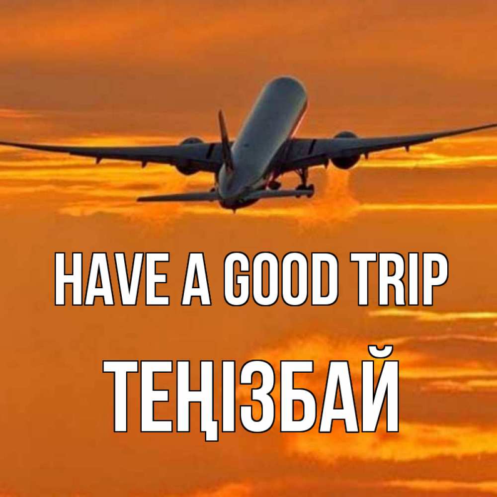 Greetings card с именем, ТЕҢІЗБАЙ Have a good trip оранжевое небо Greetings with text for free download 