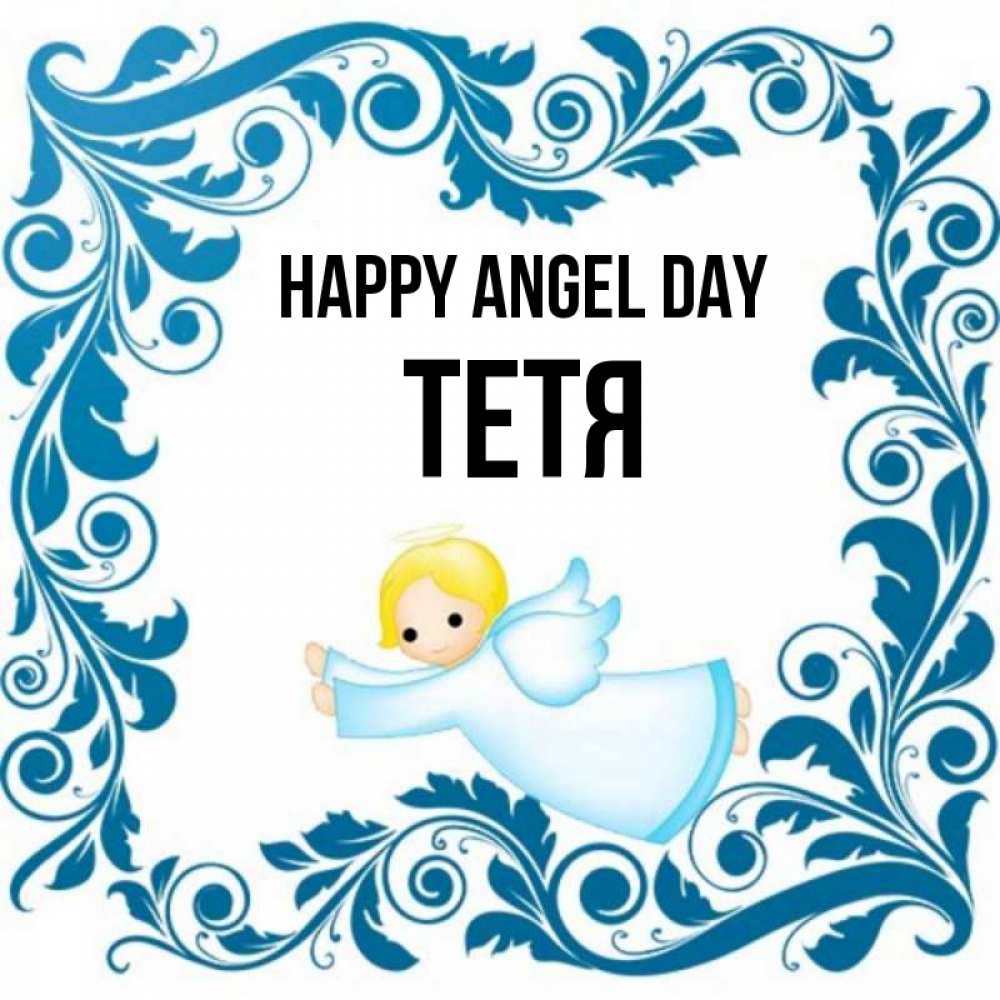 Greetings card с именем, Тетя happy angel day девочка ангел и синяя рамка Greetings with text for free download 