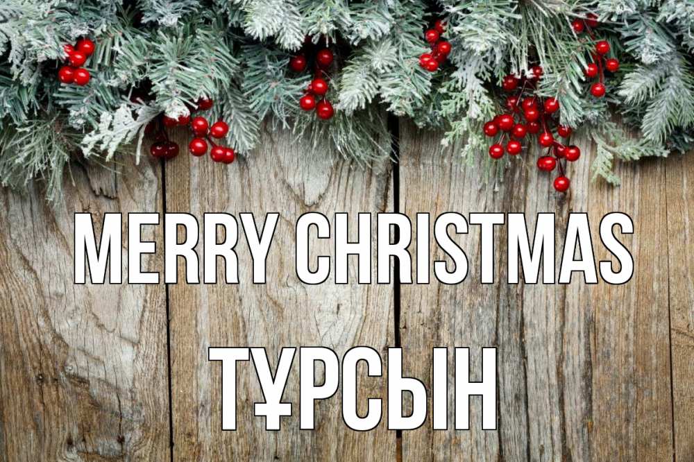 Greetings card с именем, ТҰРСЫН Merry Christmas с рождеством Greetings with text for free download 